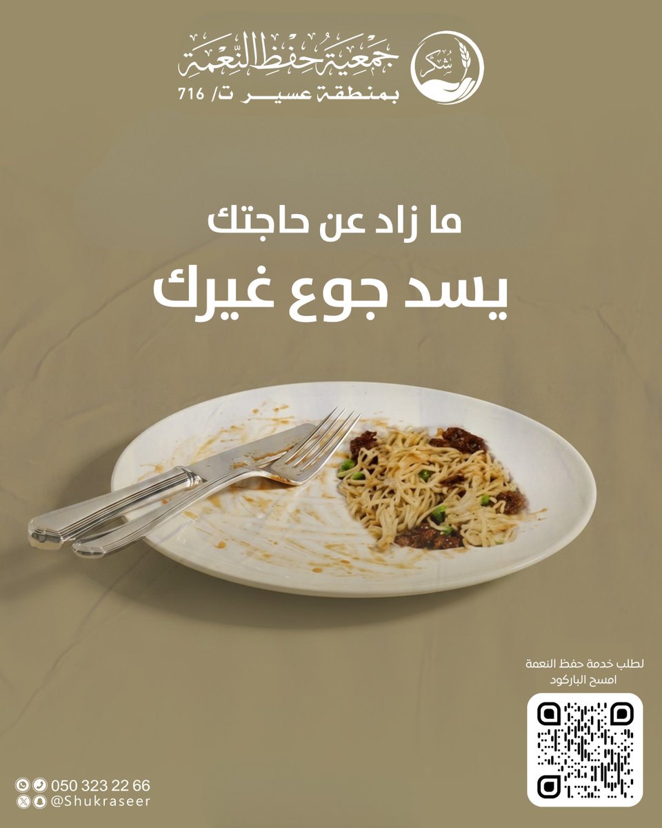 IAseeer's tweet photo. ما زاد عن حاجتك… غيرك يحتاجه.

لا تجعل فائض الطعام مصيره الهدر
#جمعية_شكر
  #لتدوم
@shukraseer https://t.co/I75DD0585u