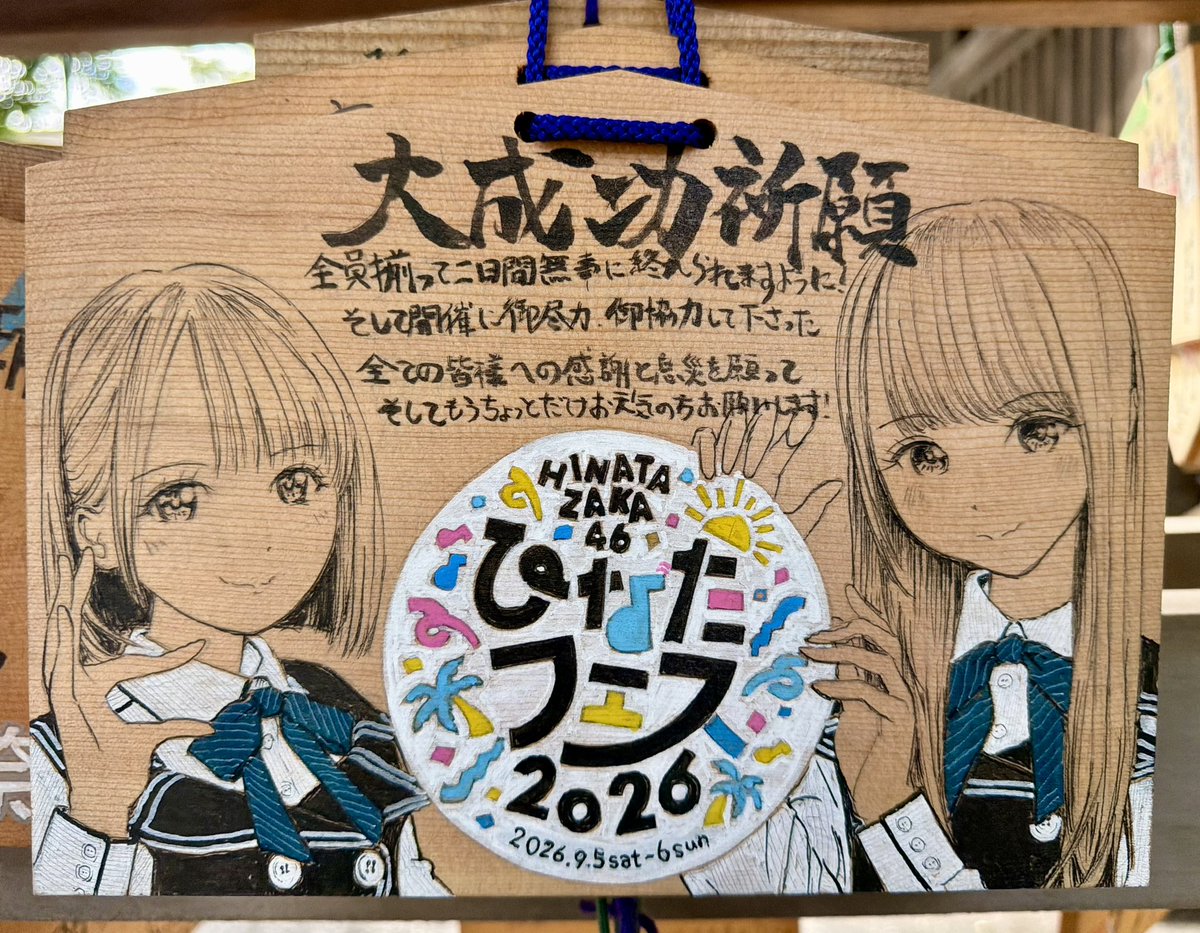 macnibuchanclub's tweet photo. 静岡の日向坂46聖地：三嶋大社にて『ひなたフェス』の絵馬を発見💡

三嶋大社にて次回、宮崎でのひなたフェス開催とひなたフェス大成功を祈願してきました！

#日向坂46 #ひなたフェス
#ひなたフェス2026 https://t.co/dGueafQhRJ