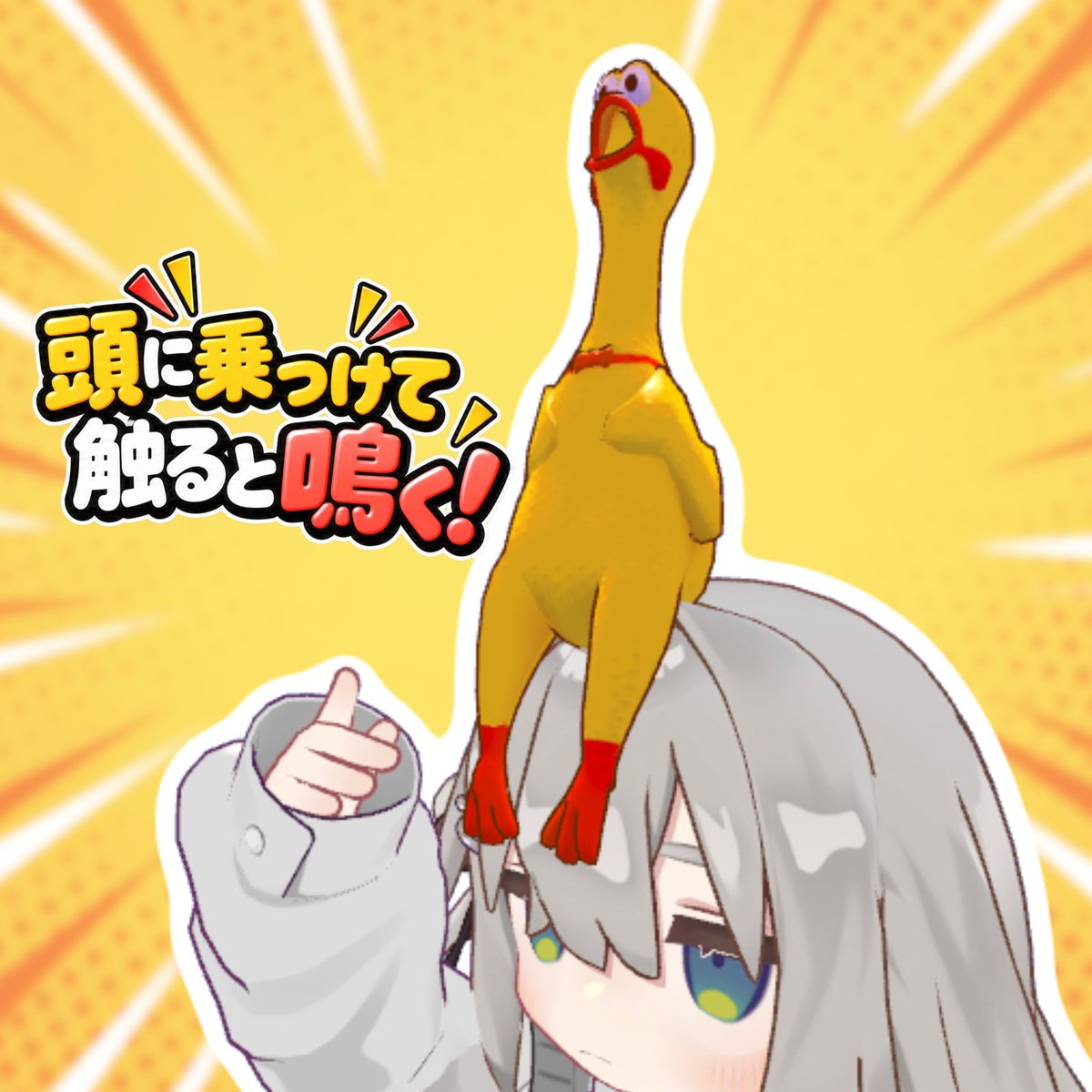 taro_san_x's tweet photo. 【びっくりチキン】 握ると叫ぶチキン【MA対応】
販売開始しました～
#たろ屋さん #vrchat #びっくりチキン https://t.co/FgNBrX74vi
