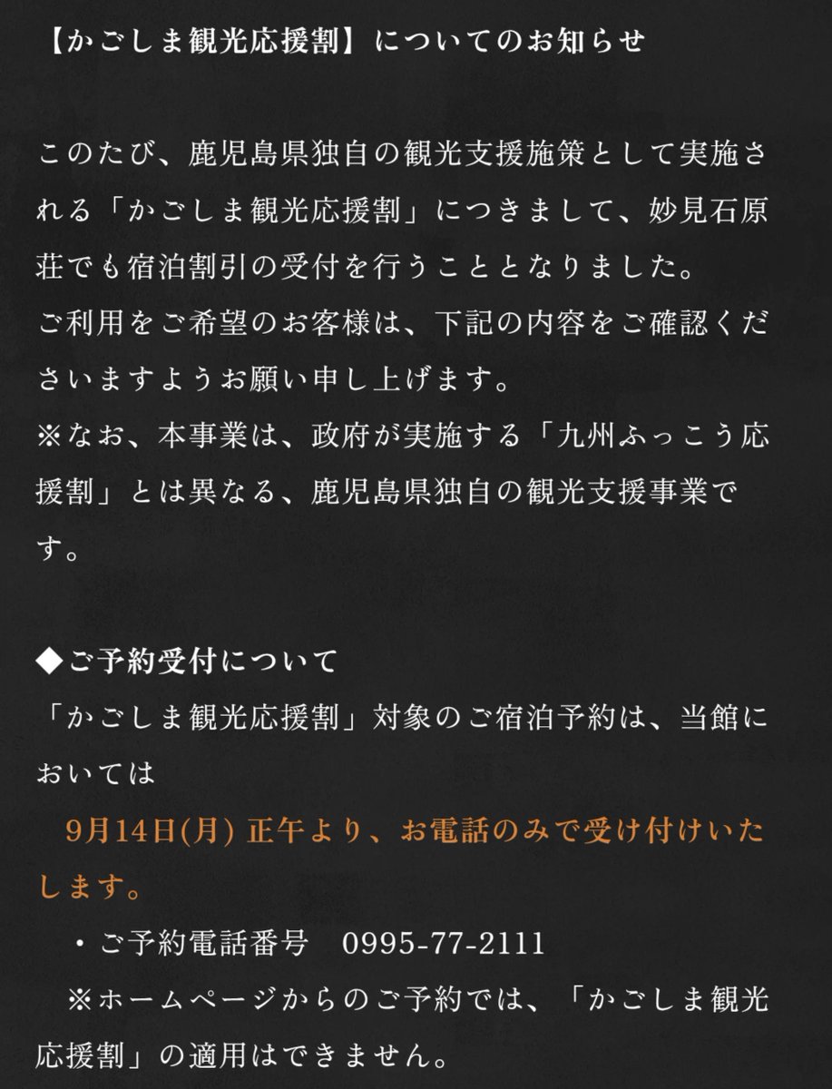 Nigorin9's tweet photo. リマインド
かごしま観光応援割（鹿児島県）
明日14日（月）から開始です

✅️宿直予約
城山ホテル鹿児島はWebのみ（専用プラン）や妙見石原荘は電話のみ等、受付方法は宿によって全く違うのでWebサイトで確認してください

✅️上限金額
一人あたり33,333円のプランが60%割引で2万円上限ギリギリになります（支払いは13,333円）
割引率と割引上限が大きい（2万円）ので、1泊2日の夕朝食付きなどのプランが特にお勧めです

✅️OTA予約
期間も短いのでどこも発売は早いはず
クーポンがあるので宿直予約よりも安くなるケースが多くなりそうです
割引の計算順は「クーポン等を先に引いた残りから60%の割引き」です
また、一休.comとYahoo!トラベルは即時ポイント割引がありますが、即時利用しない方が旅行支援の割引が大きくなるのでケースが多いので貯めると良いですよ