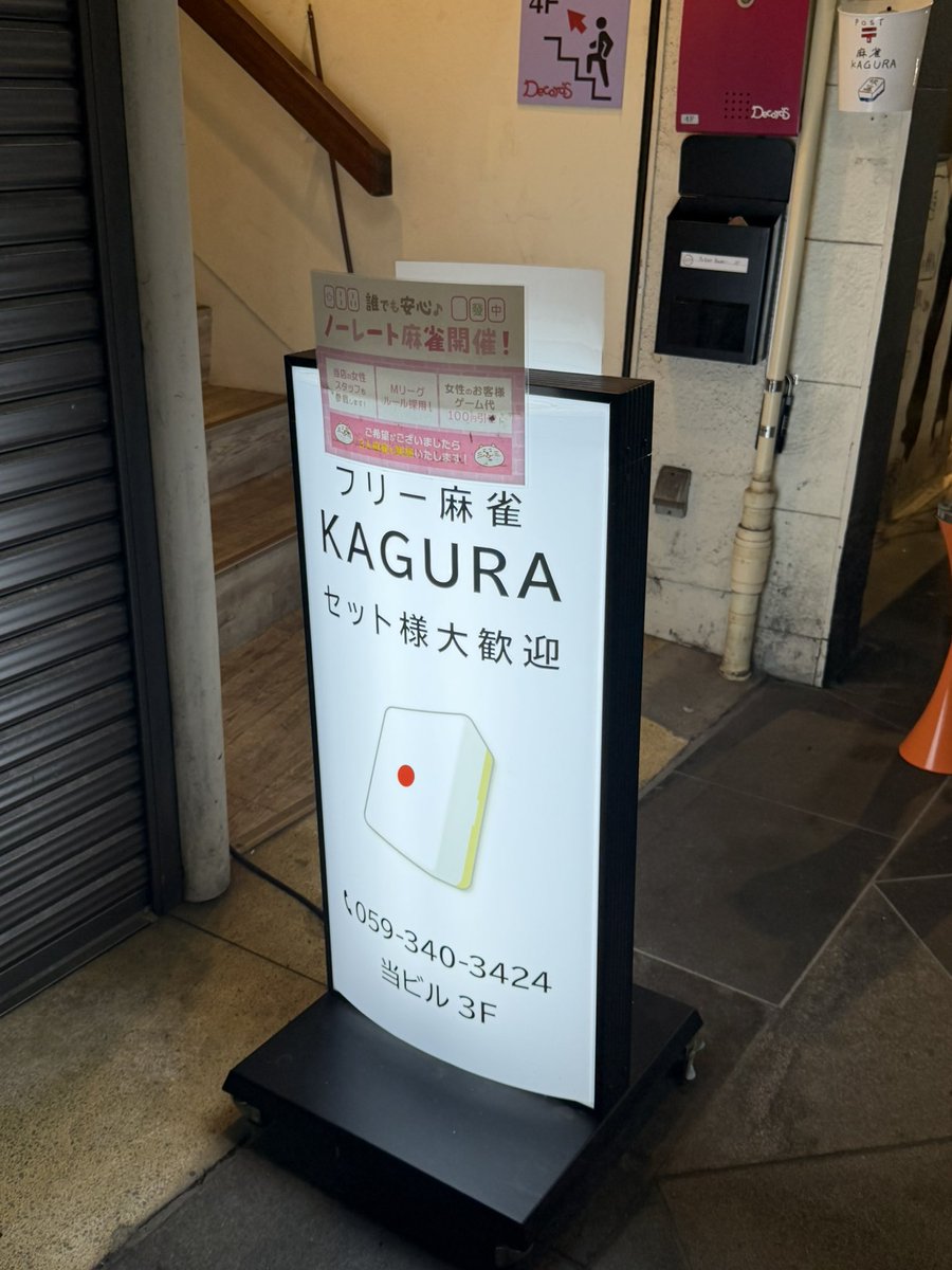 jangoroK's tweet photo. 四日市で麻雀といえばここよね。 https://t.co/F9uv5juK9a