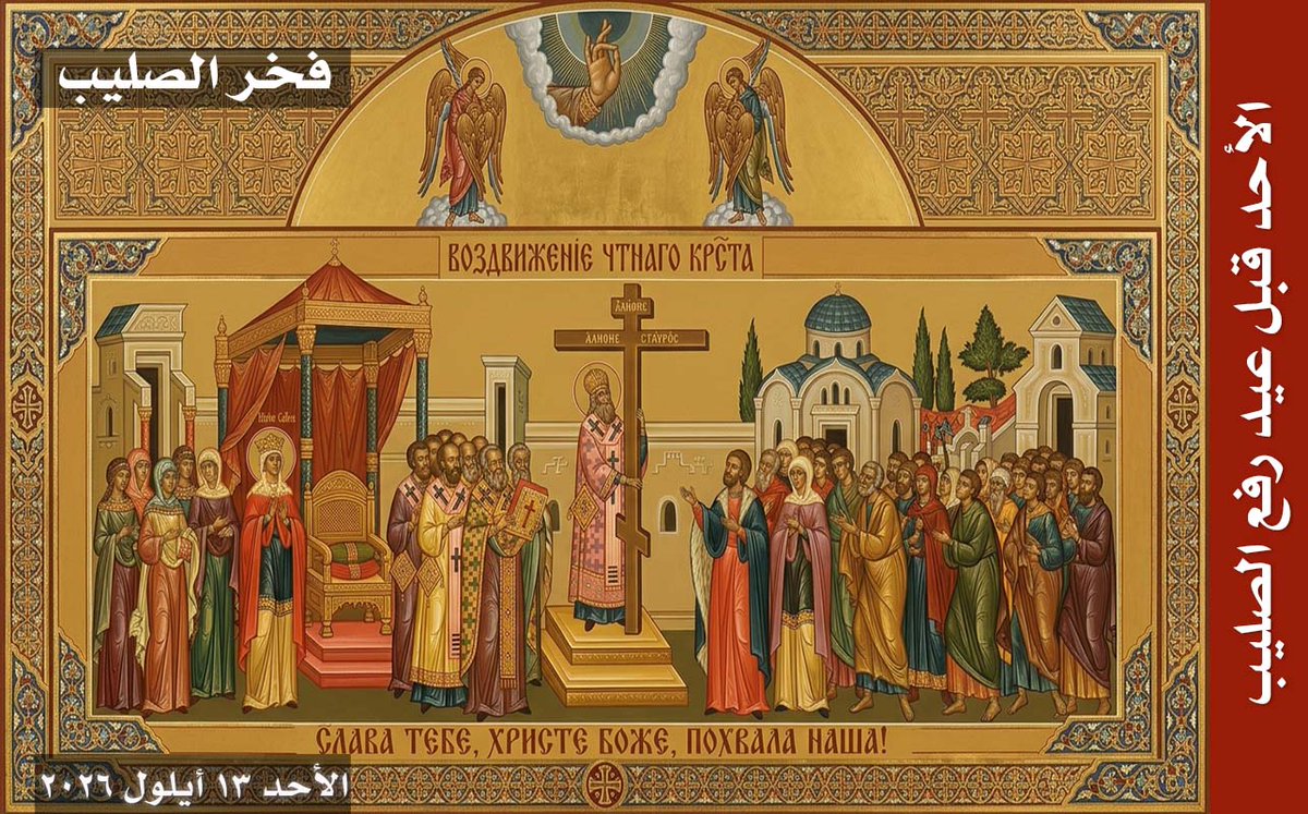 frsymeon's tweet photo. فخر الصليب - الأحد قبل عيد الصليب https://t.co/rC0EEKHy2G via @YouTube https://t.co/rYtwYQxsNI