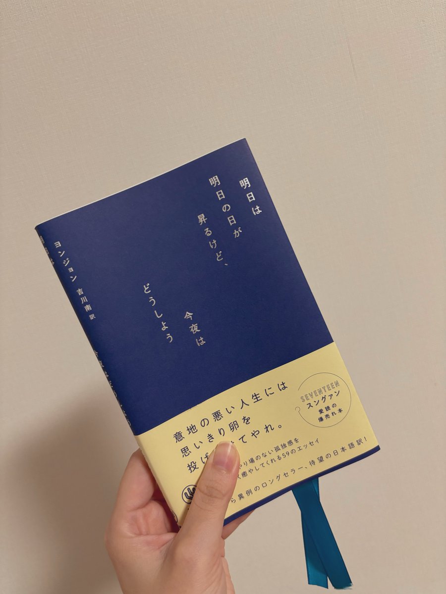 tayutayuutau's tweet photo. 明日は明日の日が昇るけど、今夜はどうしよう　#読了 

友人に教えてもらって買った本。
自分では出会わなかったと思う。
ゆっくりと孤独な心に寄り添ってくれる文章。
今の私の人生と重なる部分があって、ちょっと泣きながら読んだ。
孤独を感じるたび読み返したくなる、御守りのような本になりました https://t.co/SwFnQzk6H1