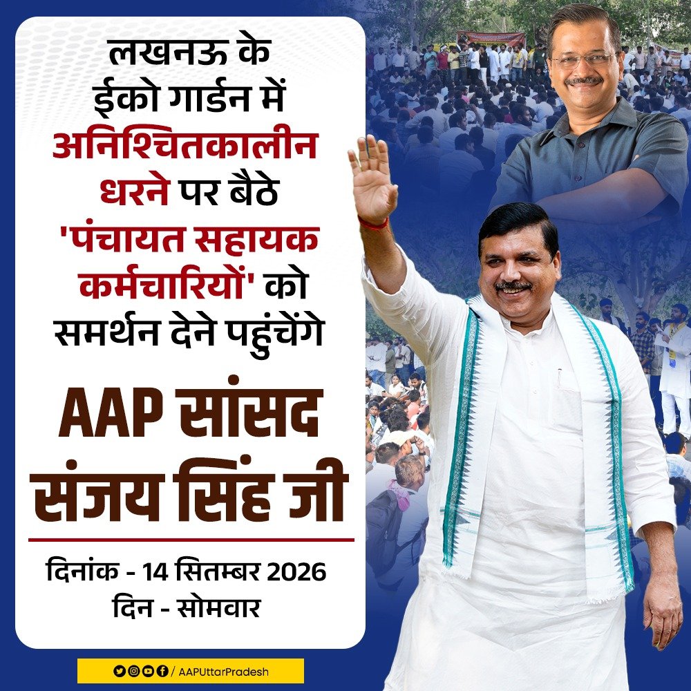 AAPUttarPradesh's tweet photo. लखनऊ के ईको गार्डन में अनिश्चितकालीन धरने पर बैठे 'पंचायत सहायक कर्मचारियों' को समर्थन देने पहुंचेंगे AAP सांसद @SanjayAzadSln जी।

दिनांक - 14 सितम्बर 2026
दिन - सोमवार

#पंचायत_सहायक_संघर्ष 
#पंचायत_सहायकों_का_मानदेय_बढ़ाओ 
#पंचायत_सहायको_की_मांगे_पूरी_करो https://t.co/2gI3DrN0HT