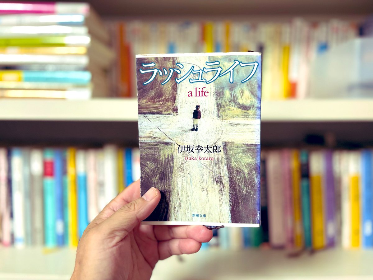 kyusaku421's tweet photo. 読了
ラッシュライフ／伊坂幸太郎

#伊坂幸太郎
#ラッシュライフ
#読書 https://t.co/nmJyfAab40