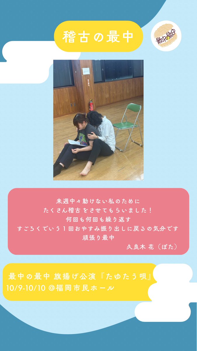 monaka___sanaka's tweet photo. 🌕稽古の最中🌕

旗揚げ公演に向けて稽古を重ねる日々、
メンバーによる日記をお届けします💫

最中の最中旗揚げ公演『たゆたう唄』
10/9〜10/10@福岡市民ホール小ホール
絶賛チケット受付中！ https://t.co/M0jDtOAgGk