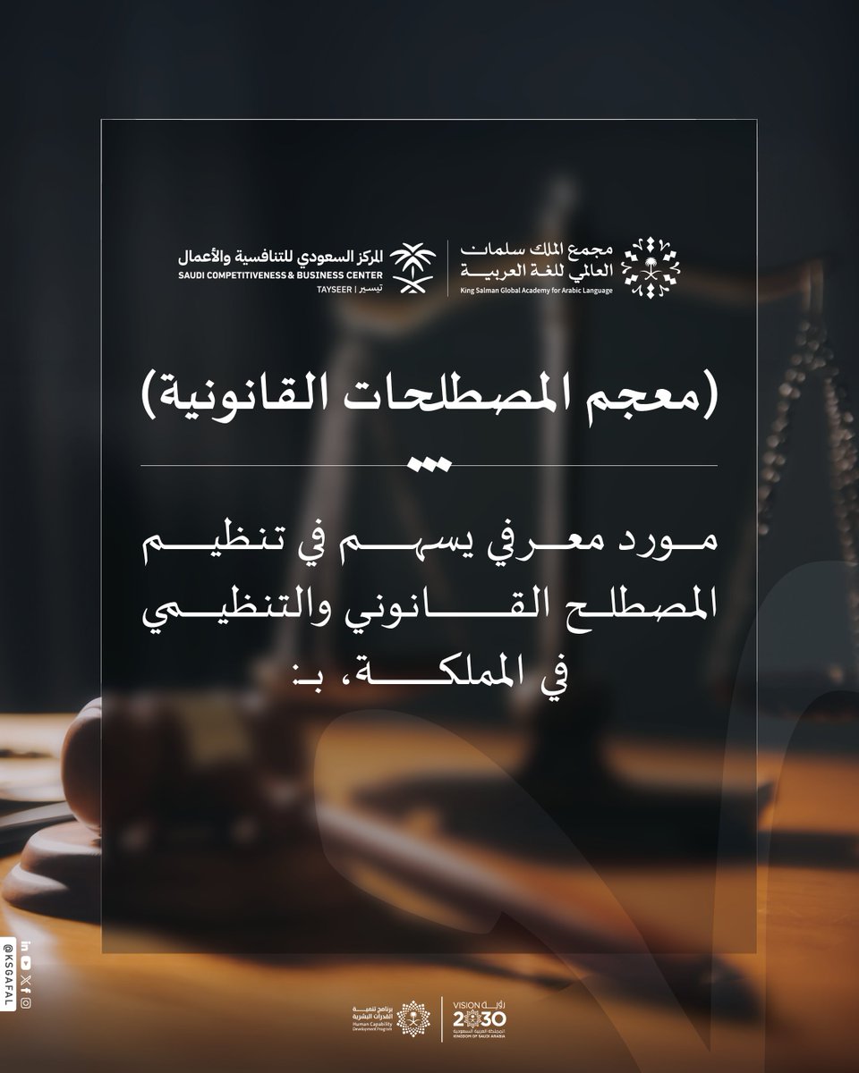 KSGAFAL's tweet photo. أكثر من (٤٨٠٠) مصطلحٍ يوثّقها (معجم المصطلحات القانونية)؛ دعمًا لتوحيد استعمال المصطلح القانوني والتنظيمي، وتيسيرًا للتواصل المهني بين المختصين.

#برنامج_تنمية_القدرات_البشرية
#مجمع_الملك_سلمان_العالمي_للغة_العربية