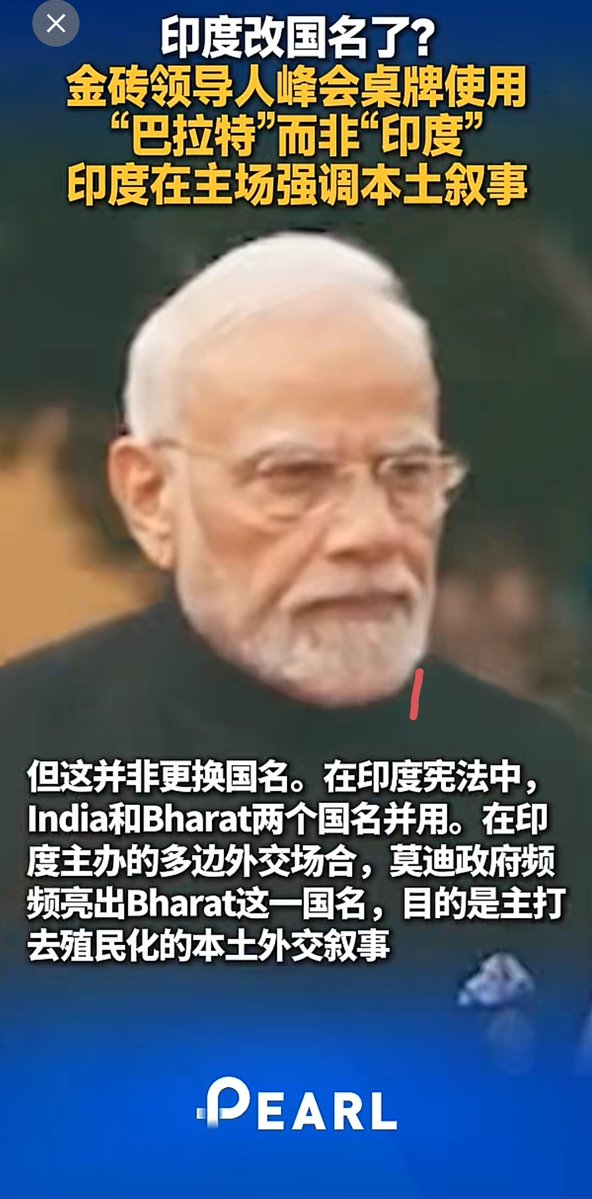 mountgoblin's tweet photo. 印度要改国名了？
请问改了国名以前债务、合同
可以一笔勾销吗？ https://t.co/9ZY94CYQkc