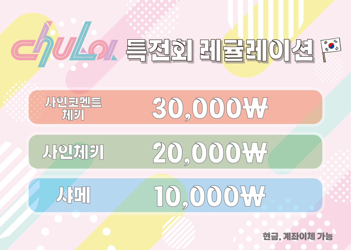 Hanil_idol_ofc's tweet photo. 【chuLa🇰🇷 특전회 안내】
9월 19일~20일 한국에서 라이브를 진행하는 chuLa의 특전회 레귤레이션을 공개합니다!

샤메
10,000₩

사인체키
20,000₩

사인코멘트체키
30,000₩

#HANILIDOL
#chuLa https://t.co/smWFb3Pm67