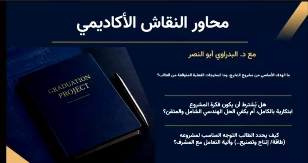 ME_CTU's tweet photo. من النظرية إلى التطبيق تبدأ رحلة المهندس...

أقام نادي الهندسة الميكانيكية لقاء بمشاركة الخريجين وهيئة التدريس لتبادل الخبرات والإجابة عن استفسارات الطلاب حول  مشاريع التخرج والاستعداد لسوق العمل.
#جامعة_الطائف #الهندسة_الميكانيكية #نادي_الهندسة_الميكانيكية https://t.co/lWSS29yIWN