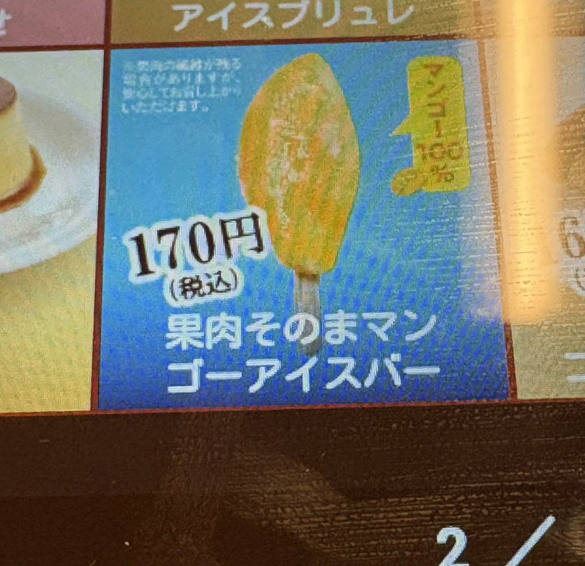 saitou_saitou_0's tweet photo. 果肉そのまマン（救世主）
ゴーアイスバー（行け） https://t.co/upQK0pV1A1