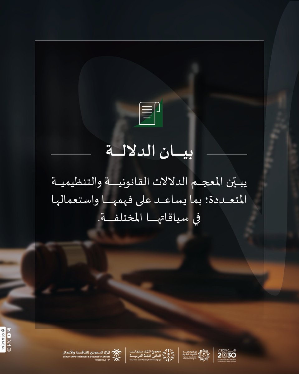 KSGAFAL's tweet photo. أكثر من (٤٨٠٠) مصطلحٍ يوثّقها (معجم المصطلحات القانونية)؛ دعمًا لتوحيد استعمال المصطلح القانوني والتنظيمي، وتيسيرًا للتواصل المهني بين المختصين.

#برنامج_تنمية_القدرات_البشرية
#مجمع_الملك_سلمان_العالمي_للغة_العربية