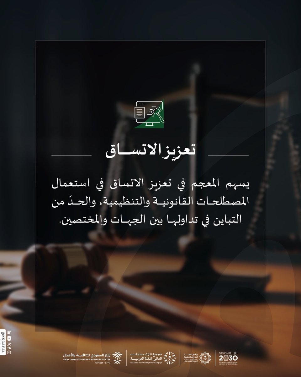 KSGAFAL's tweet photo. أكثر من (٤٨٠٠) مصطلحٍ يوثّقها (معجم المصطلحات القانونية)؛ دعمًا لتوحيد استعمال المصطلح القانوني والتنظيمي، وتيسيرًا للتواصل المهني بين المختصين.

#برنامج_تنمية_القدرات_البشرية
#مجمع_الملك_سلمان_العالمي_للغة_العربية