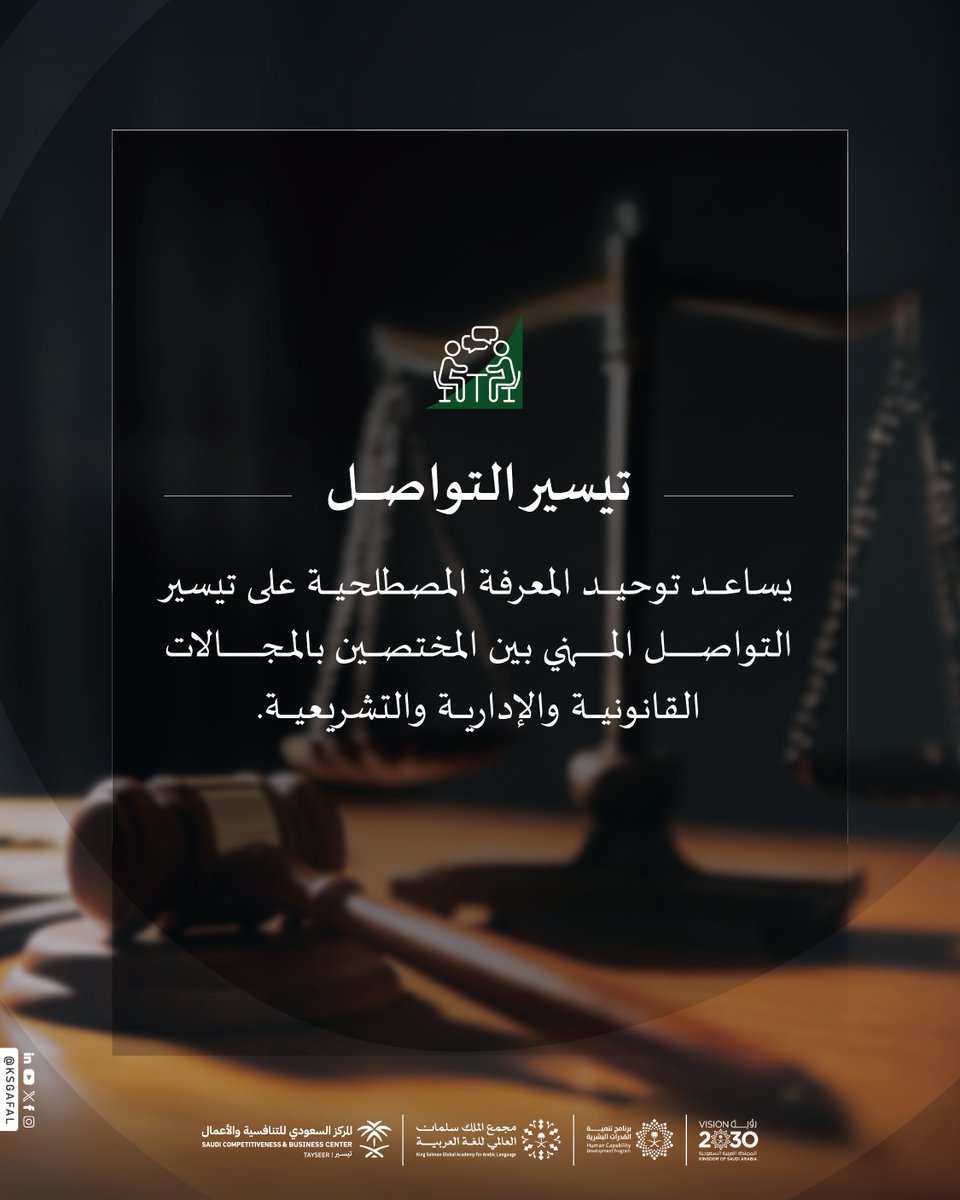 KSGAFAL's tweet photo. أكثر من (٤٨٠٠) مصطلحٍ يوثّقها (معجم المصطلحات القانونية)؛ دعمًا لتوحيد استعمال المصطلح القانوني والتنظيمي، وتيسيرًا للتواصل المهني بين المختصين.

#برنامج_تنمية_القدرات_البشرية
#مجمع_الملك_سلمان_العالمي_للغة_العربية