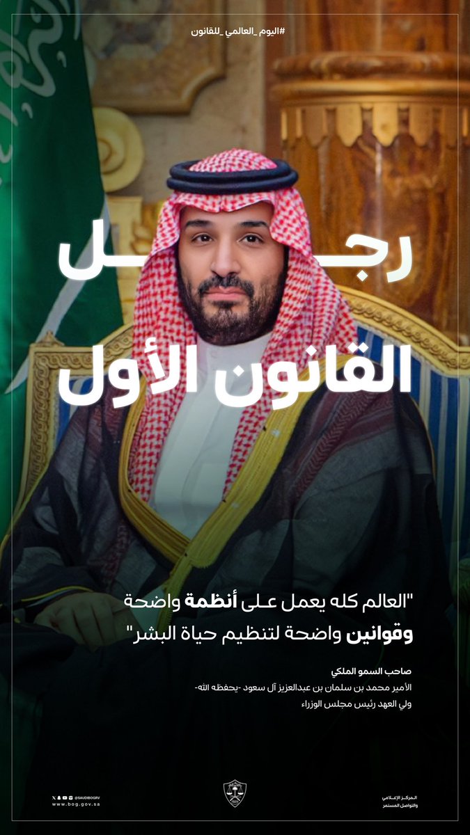 Alshaikh2's tweet photo. هناك دولٌ يحكمها الأقوياء ..
و هناك دولٌ يحكمها القانون ..

أما الدولة العظيمة ..
فهي التي تجعل القانون أقوى من الأقوياء.

و تلك ليست عبارةً عن العدالة فقط .. بل تعريفٌ للسيادة ..
لأن هي��ة الدولة لا تبدأ حين يخاف الناس منها ..
بل حين يطمئن المواطن أن لا أحد فيها أكبر من أحد.

لهذا لا تُقاس نهضة #السعودية_العظمى بما ارتفع فوق أرضها فقط .. 
بل بما ترسّخ تحت أقدام الجميع ..
دولةٌ فوق الجميع .. 
و قانونٌ فوق الجميع داخلها.

و هنا الفرق بين دولةٍ تملك قانوناً ..
و دولةٍ أصبح القانون أحد أسرار قوّتها.

#اليوم_العالمي_للقانون.