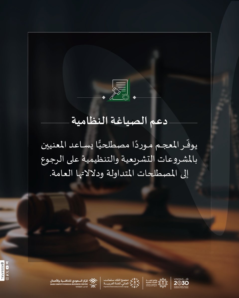 KSGAFAL's tweet photo. أكثر من (٤٨٠٠) مصطلحٍ يوثّقها (معجم المصطلحات القانونية)؛ دعمًا لتوحيد استعمال المصطلح القانوني والتنظيمي، وتيسيرًا للتواصل المهني بين المختصين.

#برنامج_تنمية_القدرات_البشرية
#مجمع_الملك_سلمان_العالمي_للغة_العربية