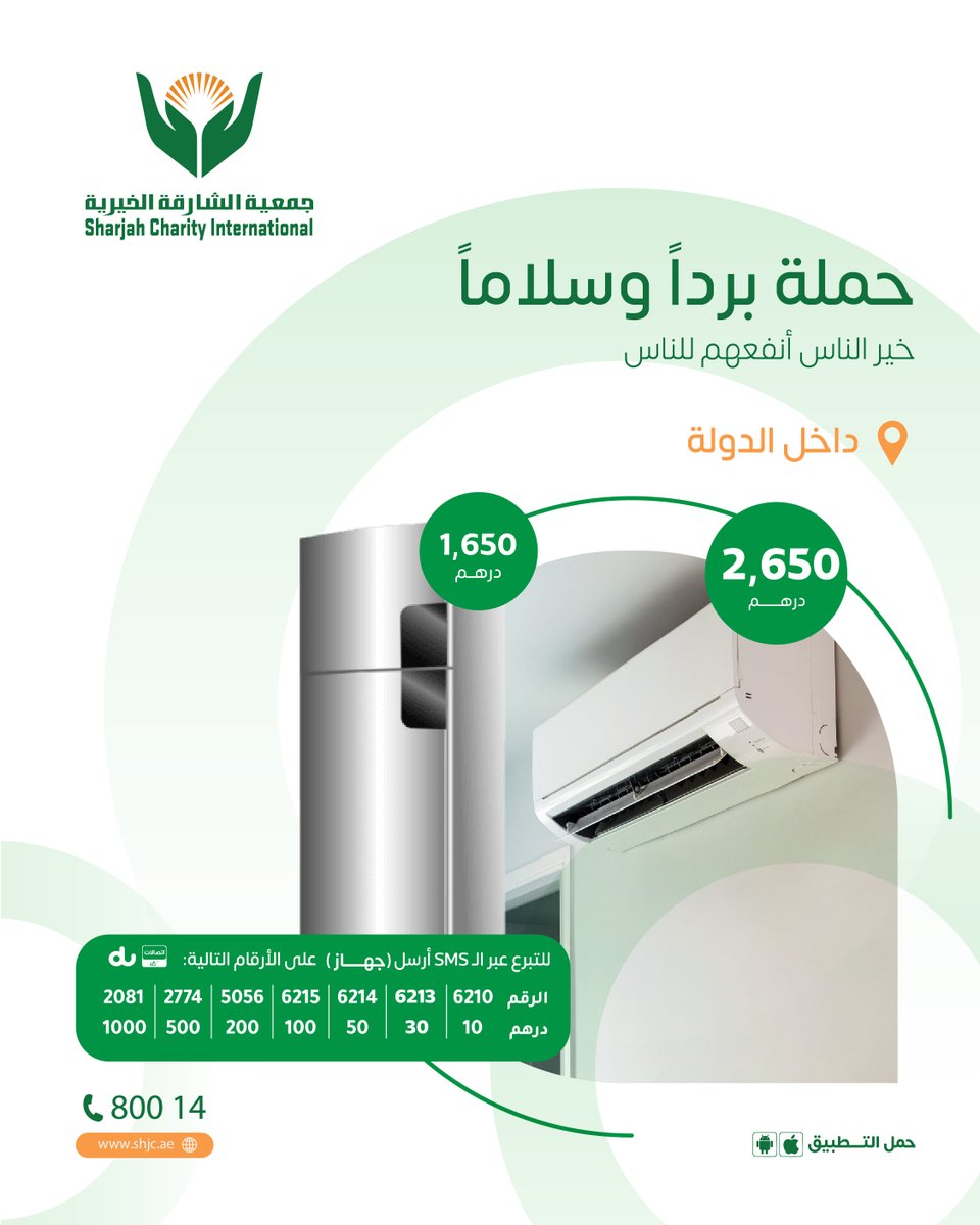 shj_charity's tweet photo. آلاف الأسر المتعففة بانتظار إحسانكم وتبرعاتكم من خلال حملة " برداً وسلاما "،كن سبباً في سعادتهم وتبرع معنا في توفير أجهزة التكييف والثلاجات لإيصالها لهم .

للتبرع ⬇️
https://t.co/OgcplTP4Ne
تذكير: الدال على الخير كفاعله
#خيرية_الشارقة #انشر_تؤجر https://t.co/BSw4Fn9V1o