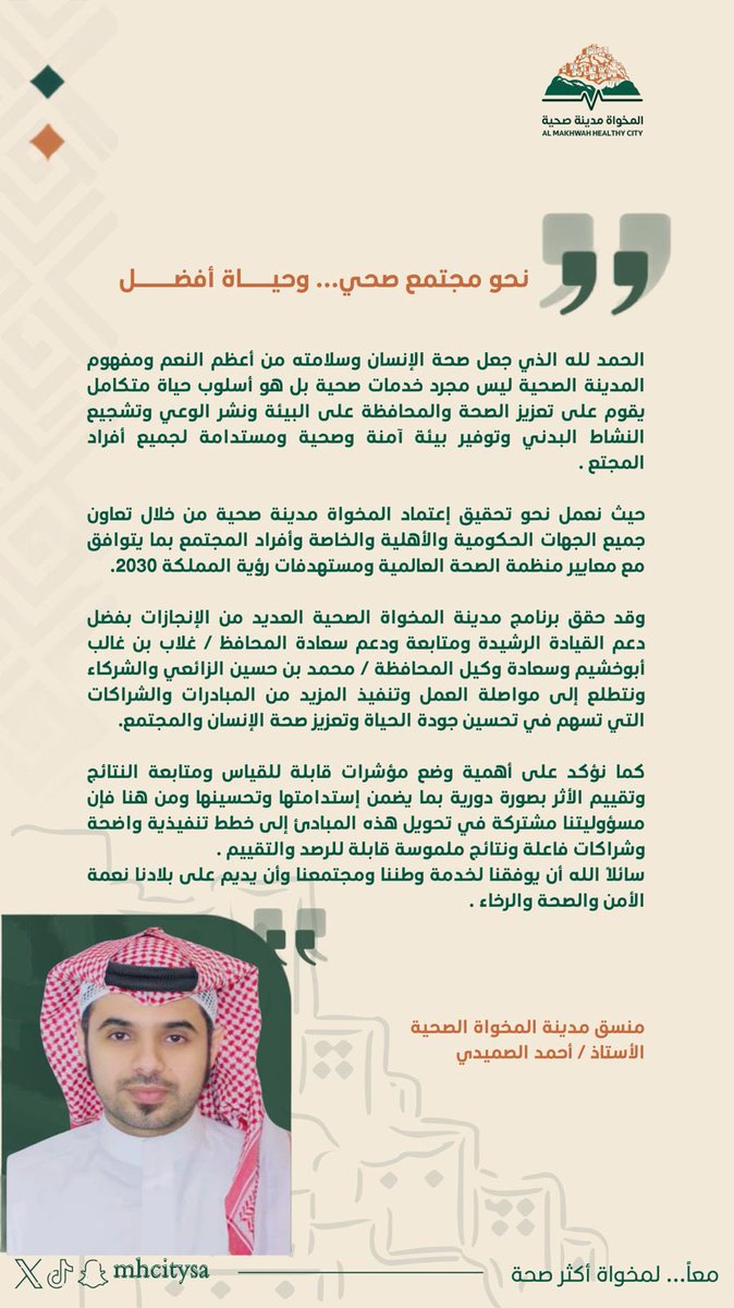 mhcitysa's tweet photo. نحو مجتمع صحي… وحياة أفضل 
منسق مدينة المخواة الصحية: 
نواصل العمل والشراكة لتعزيز الصحة وجودة الحياة وبناء مجتمع أكثر استدامة.

#مدينة_المخواة_الصحية https://t.co/OuHgvj712c