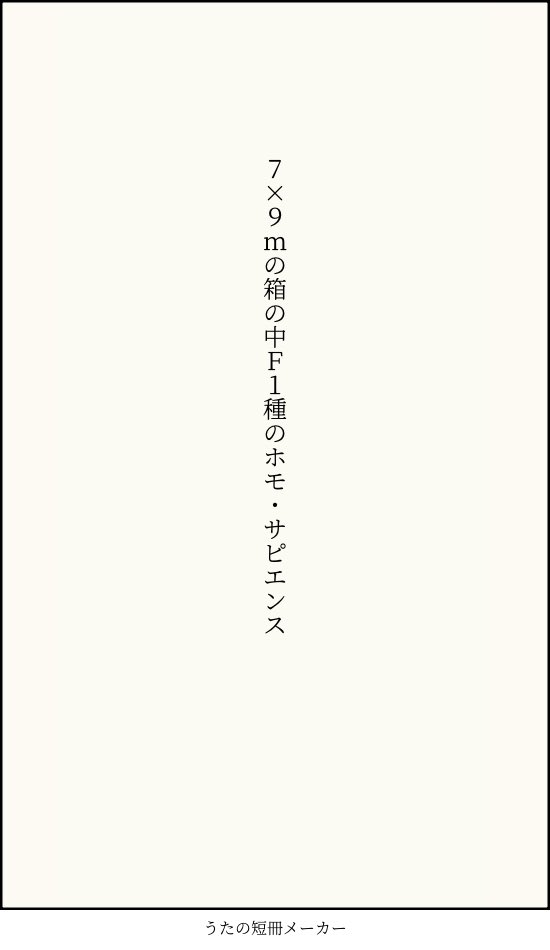 tokachistone's tweet photo. 7×9mの箱の中F1種のホモ・サピエンス/清風
#短歌 #tanka https://t.co/dGMVtAc0lk