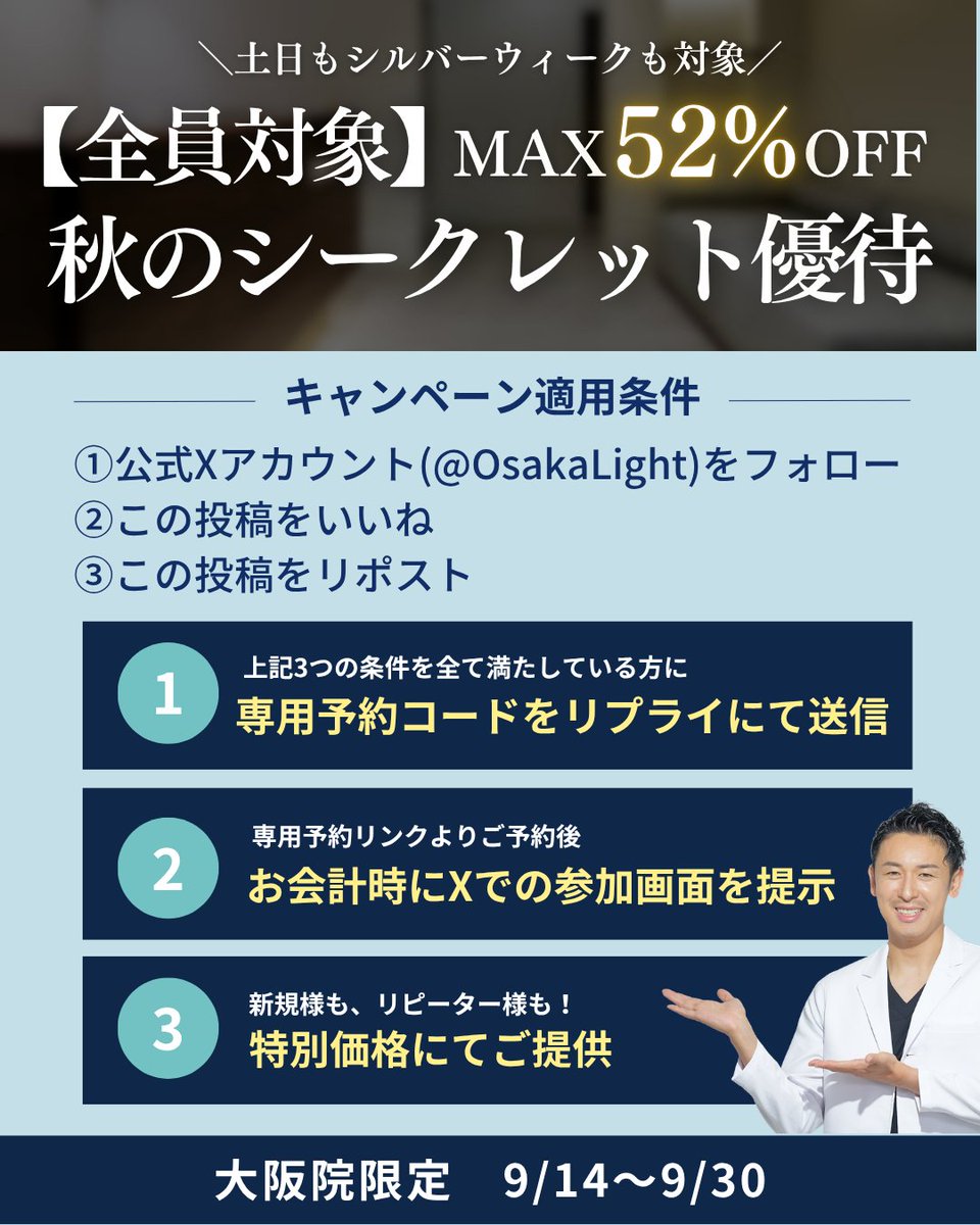 OsakaLight's tweet photo. 美容クリニック選びで損をしないために
🉐MAX 52% OFF 特別キャンペーン🉐

「なんでこんなに安くできるの？」
「薬を薄めてる？」と、よく聞かれますが
私たちが削ったのは【広告に払う莫大なお金】です。

通常美容クリニックの料金設定には、莫大な「広告費」が上乗せされており、皆様が払う施術代の一部は、業者への広告代に消えているんです。

患者様には広告の費用ではなく、当院の「確かな医療技術」にだけお金を払ってほしい。
莫大な広告費が上乗せされた高い料金を払うという美容業界の当たり前を、一緒に変えませんか？

本キャンペーンは皆様がこの投稿をいいね・リポストして広めてくださることで、広告費を丸ごとカットし浮いた予算をそのまま皆様に還元できます🤝✨

「ご新規様限定のキャンペーンばかりで、ずっと通っている人が損をする」これはまさに高い広告費でご新規様を集めることに必死だから。本キャンペーンは、いつも通ってくださるリピーター様も、もちろん全員対象です。

一緒に賢く美容医療を活用しましょう🏥

🎁 特典獲得の3ステップ
1️⃣ @OsakaLight をフォロー
2️⃣ この投稿をいいね＆リポスト
3️⃣ リプライで届く専用予約コードをお届け💌

ご予約枠には限りがございます。
お早めのご予約をお願いいたします🏥✨

⚠️注意事項
※大阪院限定（9/14〜9/30）のキャンペーンです
※友達紹介割引等との併用はできかねます
※枠には限りがございます。
※おひとり様につき1回まで
※回数券は対象外です