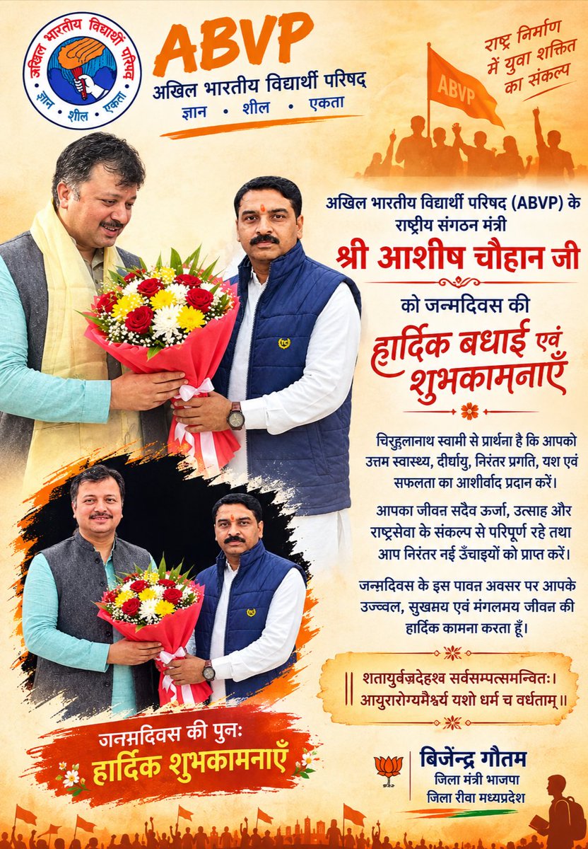 BijendraRewa's tweet photo. ABVP के राष्ट्रीय संगठन मंत्री श्री @AshishSainram जी को जन्मदिवस की हार्दिक बधाई एवं शुभकामनाएँ। 

चिरहुलानाथ स्वामी से प्रार्थना है कि आपको उत्तम स्वास्थ्य, दीर्घायु, निरंतर प्रगति, यश एवं सफलता का आशीर्वाद प्रदान करें।
#abvpmahakoshal
#abvp #अखिलभारतीयविद्यार्थीपरिषद https://t.co/CYmq4fH0Us