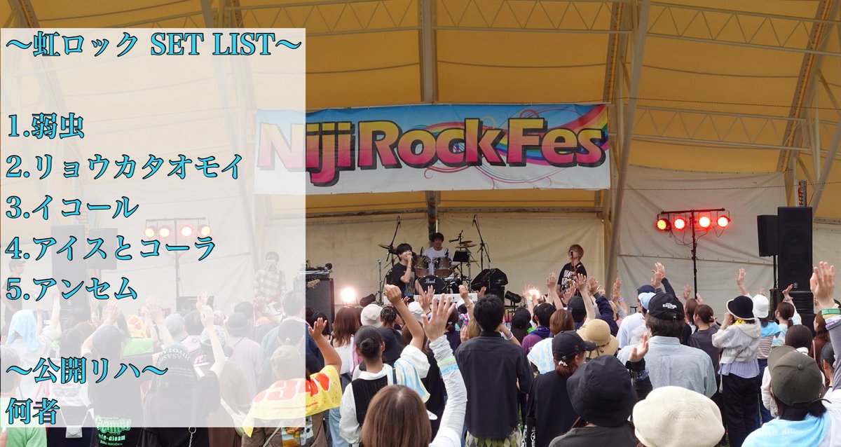 yasabito__jp's tweet photo. 虹ロックありがとうございました🌈

なつきの地元フェス🍏
たくさんの方が集まってくれて感謝です✨

全力のやさしいひとたち。いかがでしたか？

夏の終わりに最高の汗をかきました🙆

次のライブは新ツアー！！
ただいまチケット受付中です🎟️

▶︎ https://t.co/Pw31Wox8Sn https://t.co/7HkKKHaK0z