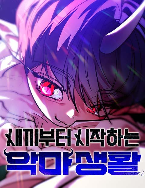 hwahyun_623's tweet photo. 🚨RT
​중고루 작가님 원작 <새끼부터 시작하는 악마생활>의 각색·콘티로 함께한 웹툰이 네이버 토요웹툰에 공개되었어요

장요나 작가님의 화려한 작화와 함께 만나는 최상의 몰입감!
​
😈
https://t.co/0TzVmI6uac
🐔해당 게시글을 RT해 주신 분들 중 추첨을 통해 맛있는 '치킨 기프티콘'을 드립니다! https://t.co/r5rzre7mTg