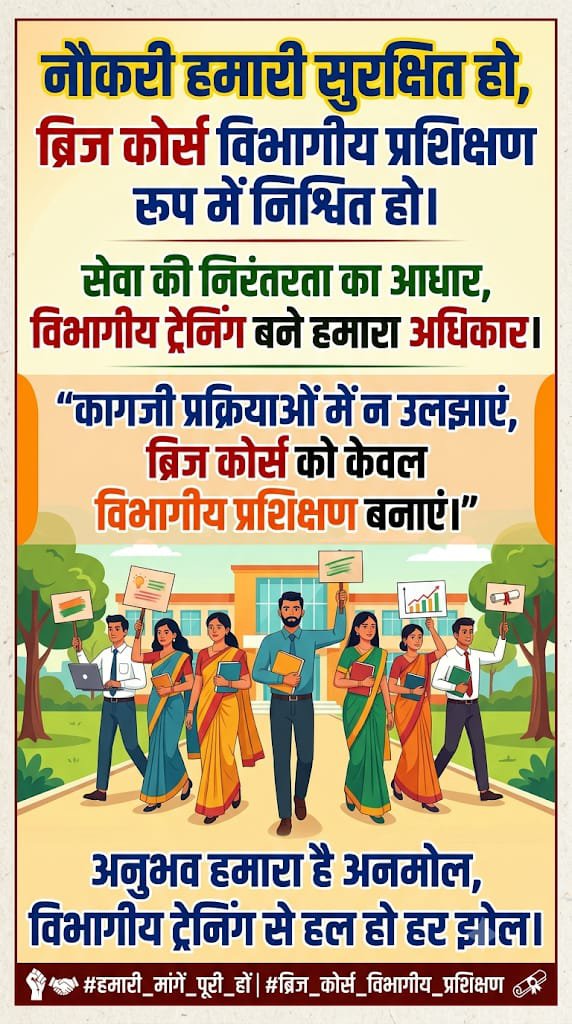Triloki11713124's tweet photo. बीएड शिक्षकों के मानसिक तनाव को दूर करने के लिए भारत सरकार के शिक्षा मंत्रालय @EduMinOfIndia और @NCTE_Official से अनुरोध है कि ब्रिज कोर्स को एक विभागीय प्रशिक्षण के रूप में मान्यता देकर करवाया जाए।
#BridgeCourseToDepartmentalTraining 

@thisissanjubjp @myogiadityanath @bstvlive https://t.co/YnqEdLfi6A
