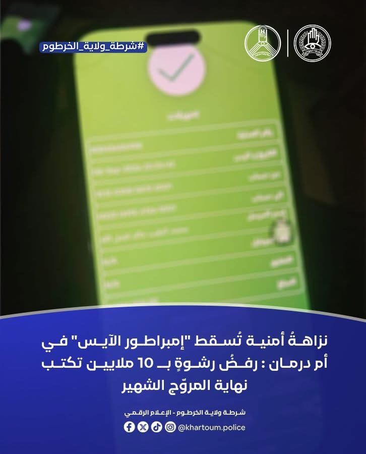 hashsudan's tweet photo. أطاحت قوات مكافحة المخدرات بولاية الخرطوم بأحد أكبر مروجي مخدر "الآيس" بمنطقة القماير في أم درمان وذلك عبر كمين واستدراج بمبايعة وهمية أسفرت عن ضبطه متلبساً وبحوزته المخدر وسيارة تستخدم في الترويج وفي موقف يجسد معاني النزاهة والوطنية رفضت القوة المنفذة محاولة المتهم إرشاءها بمبلغ ناهز 11 مليون جنيه سوداني شملت مبالغ نقدية وتحويلات بنكية فورية مقابل إطلاق سراحه ليتم قيد البلاغ رسمياً بالرقم 394 تحت المواد 16أ و88 من القانون الجنائي وقانون المخدرات والمؤثرات العقلية بقسم شرطة ام درمان شمال تمهيداً لتقديمه للعدالة.