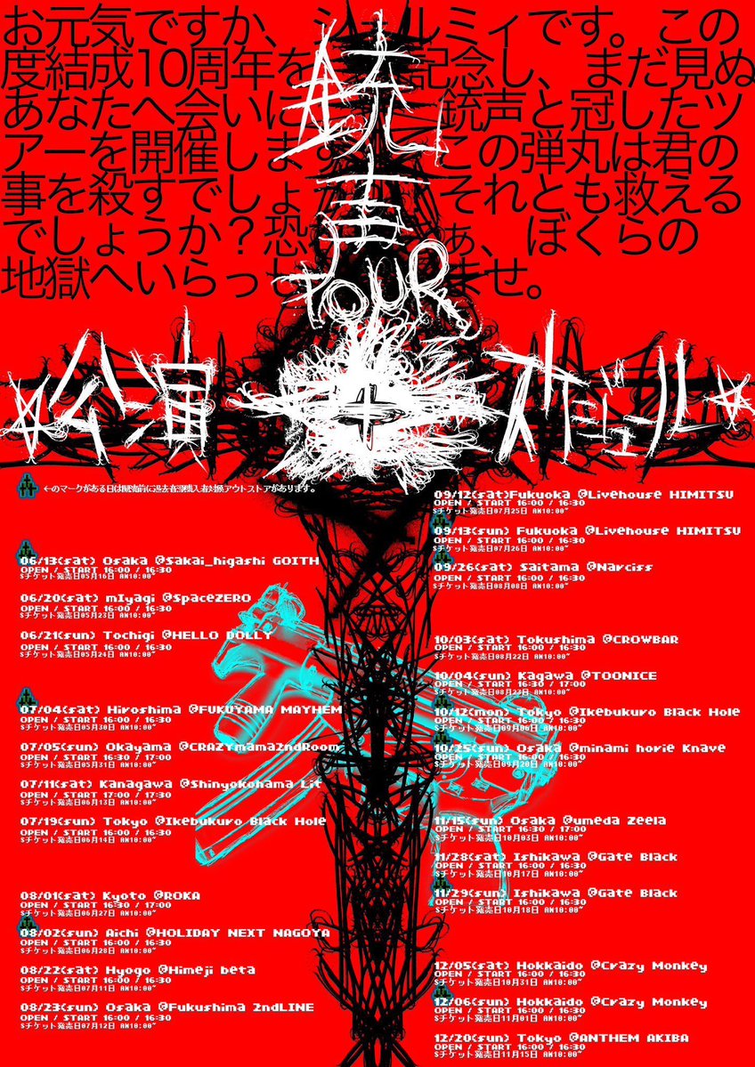 officialshellmy's tweet photo. 【見世物公演概要】
2026年9月13日(日)福岡・ライブハウス秘密
10周年記念単独見世物公演TOUR
「銃声」

次回↓
2026年9月26日(土)浦和ナルシス
10周年記念単独見世物公演TOUR
「銃声」

【OPEN/START】
⚠️16:00/16:30⚠️
【前売Sチケット】
¥5,000
※当日券無料 https://t.co/P1thPYzx0x