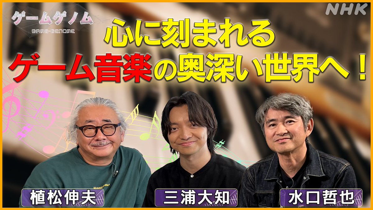 nhk_gamegenome's tweet photo. 【🎮地上波再放送❷🧬】

ゲーム音楽スペシャル

出演：植松伸夫 水口哲也
　　　岩本翔 三浦大知
ナレーション：悠木碧

9/16(水) 前2:24～
  ※15(火)深夜 ※総合テレビ

登場楽曲総数なんと38曲!!
あの懐かしのメロディーも♬
https://t.co/EE1oZiYzTL https://t.co/A0NfxRv4gH