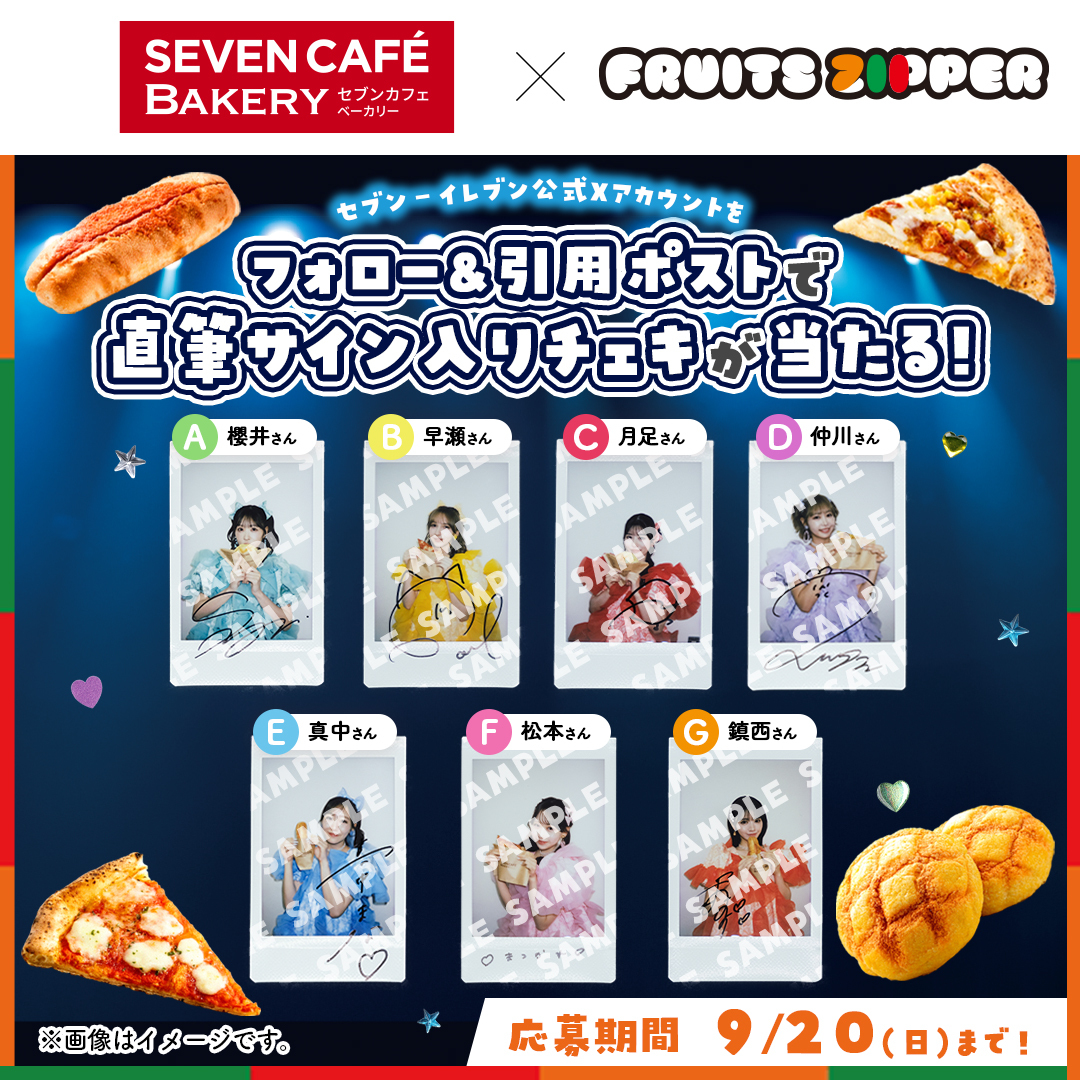 711SEJ's tweet photo. 🪩💚💛❤️💜🩵🩷🧡🪩
セブンカフェベーカリー×FRUITS ZIPPER
キャンペーン🥖

【応募方法】
❶@711SEJ をフォロー
❷「セブンでジッパン」のハッシュタグと
欲しいチェキのアルファベット(A~G)をつけて
『引用ポスト』

締切：9/20(日)まで⏰

WEB CMの感想・コメントも待ってるよ～🥰
@FRUITS_ZIPPER https://t.co/ClZf8U4zqZ