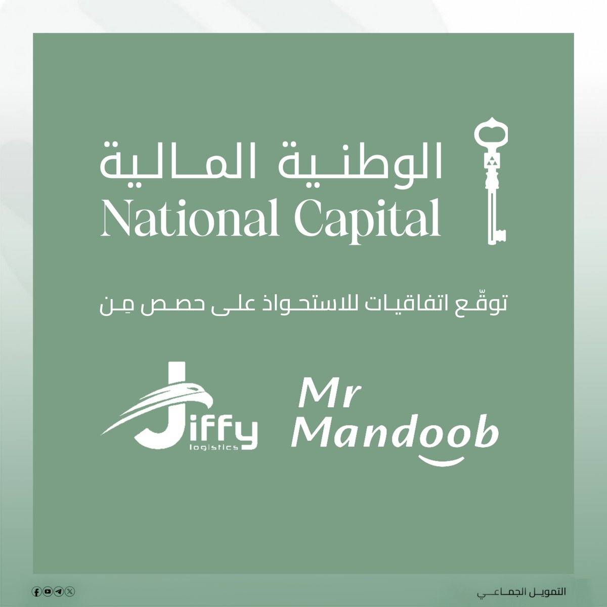 CFunding_sa's tweet photo. ✍️ شركة الوطنية المالية @NC_SaudiArabia السعودية 🇸🇦 توقّع اتفاقيات للاستحواذ على حصص استراتيجية في شركتَي مستر مندوب @mrmandoobapp و #Jiffy العاملتين في قطاع الخدمات اللوجستية والتوصيل بالمملكة

🔗 https://t.co/wghZ3uAWET https://t.co/p6yHqvpGAL