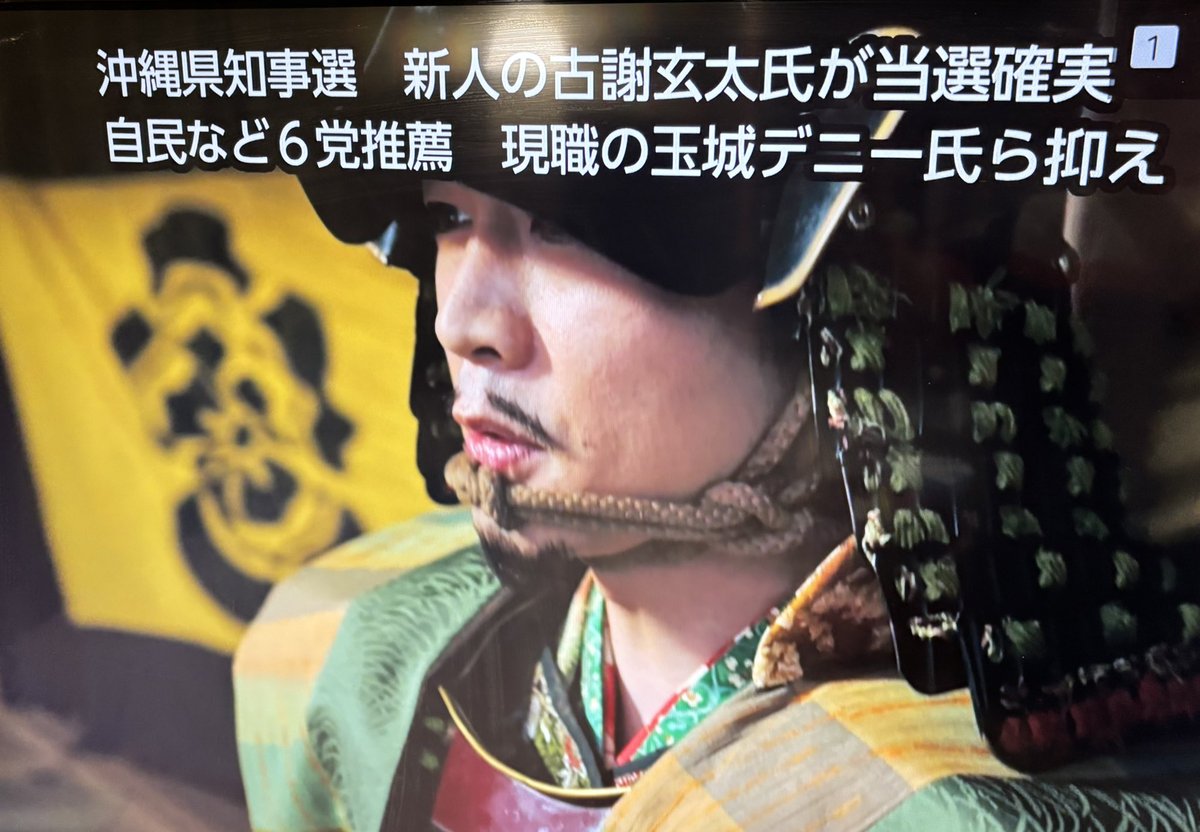 kosakaeiji's tweet photo. 当確！次の沖縄県知事となられる古謝玄太さん、おめでとうございます！
　各種の犯罪を恣意的に見逃して不問にする沖縄県警の堕落を、実質的な指揮権を発揮して真っ先に糺していただくことを強く期待しています。

※「知事に警察への指揮権無し」は「市区町村長は教育委員会に指揮権無し」と同様の建前です。
　実際は大きな影響力を持ちます。