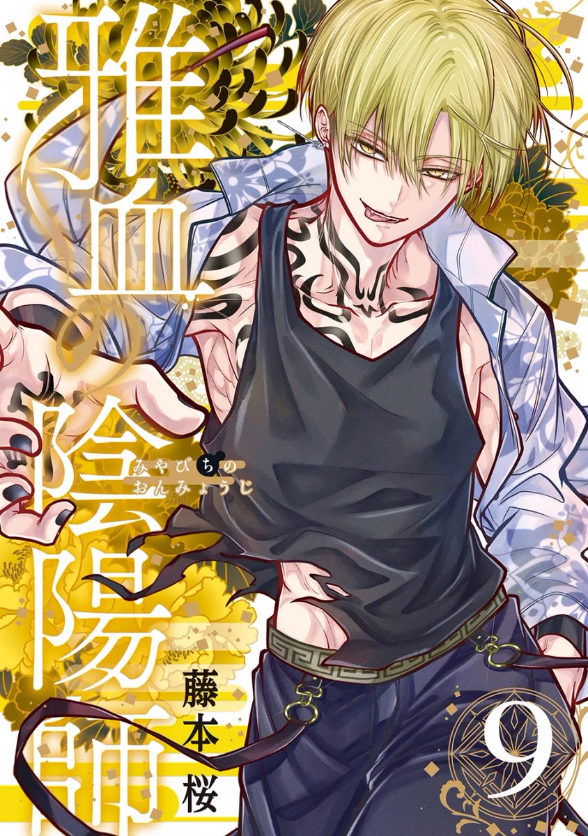 藤本桜☯️雅血の陰陽師9巻9/26発売予定💌コラボカフェグッズe-STOREに