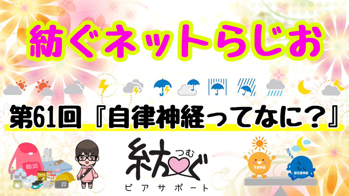 tsumugu2013's tweet photo. 紡ぐネットらじお第61回、公開中！

降り続く雨の憂鬱さから
#自律神経 を乱すこともあります。

こちらからアクセスして、
一緒に対処方法を考えていきましょう！
★「自律神経ってなに？」
https://t.co/2rNoticFEU

#紡ぐネットワーク #紡ぐネットらじお 
#介護 #ケアラー #ピアサポート https://t.co/PtxN2j0ca1