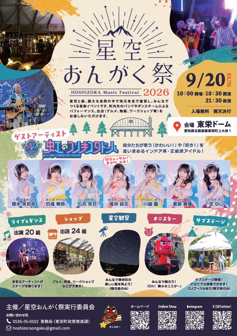 SocalledAKI's tweet photo. 来週日曜、愛知県東栄町の「星空おんがく祭」でちょこっとDJを担当します！
夜の��は虹コンさんのライブ終了後、17:35頃からプレイ予定です🎵

アイドルソングもたくさん流すので、虹コンファンの皆さんもぜひ遊びに来てください✨

#星空おんがく祭2026 #虹コン https://t.co/I3c4Bphr9w