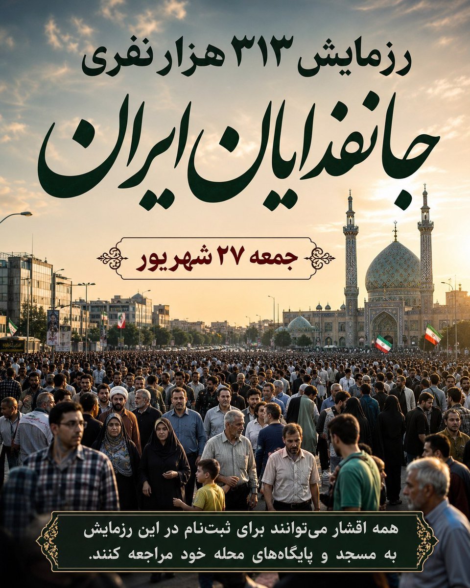 Behnam34Maryam's tweet photo. .
صدای ایران، از میان مردم بلند می‌شود؛
۲۷ شهریور، نگذاریم جای هیچ صدایی جز صدای مردم در قاب تهران خالی بماند.
📍 میدان امام حسین(ع) تا نواب
#رزمایش_۳۱۳هزار_جانفدای_ایران https://t.co/jeGf2VYUGR