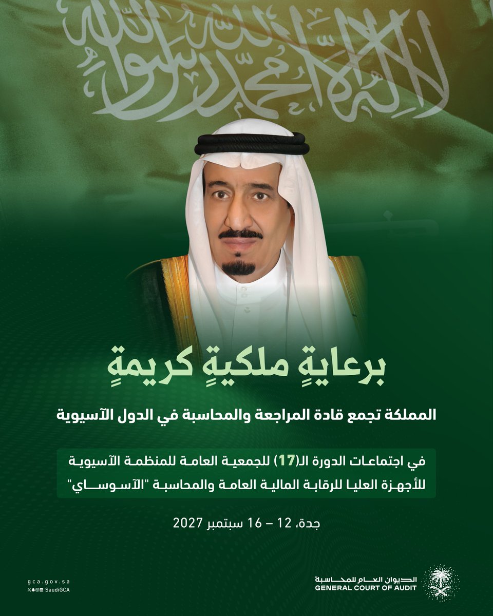 SaudiGCA's tweet photo. تحت رعاية #خادم_الحرمين_الشريفين..
المملكة تستضيف الدورة الـ(17) للجمعية العامة لمنظمة "#الآسوساي" في سبتمبر 2027م؛ أكبر وأهم حدث آسيوي يجمع قادة ورؤساء الأجهزة العليا للرقابة المالية العامة والمحاسبة في الدول الآسيوية.
#ASOSAI2027 https://t.co/hSnFOLRrPk