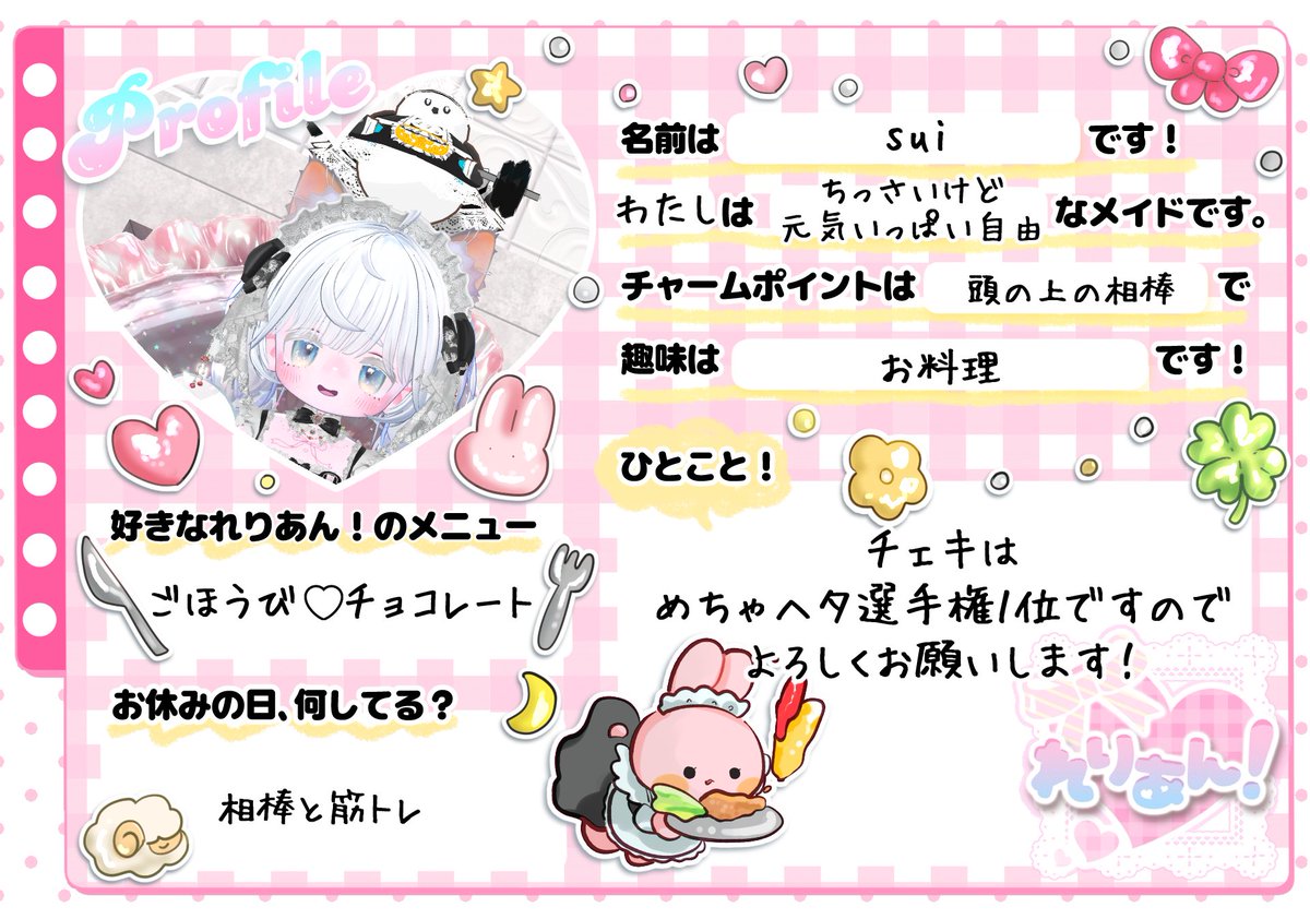 rerien_vrc's tweet photo. 🎀メイドのプロフィールカード🎀

🫖┈┈┈┈┈┈┈┈┈┈🫖
『れりあん！』のメイド、
suiさんのプロフィールカードをご紹介いたします🌷✨

普段のお給仕姿だけでは分からない、
メイドのことをもっと知っていただけるかも……？👀💕

ぜひぜひ、プロフィールカードをご覧くださいませ📖🎀
🫖┈┈┈┈┈┈┈┈┈┈🫖

次回の営業日は📅
10/10（土）です！

ご主人様、お嬢様のご帰宅を、
メイド・執事一同、心よりお待ちしております🫖💕

#れりあんVRC #VRChat #VRCイベント