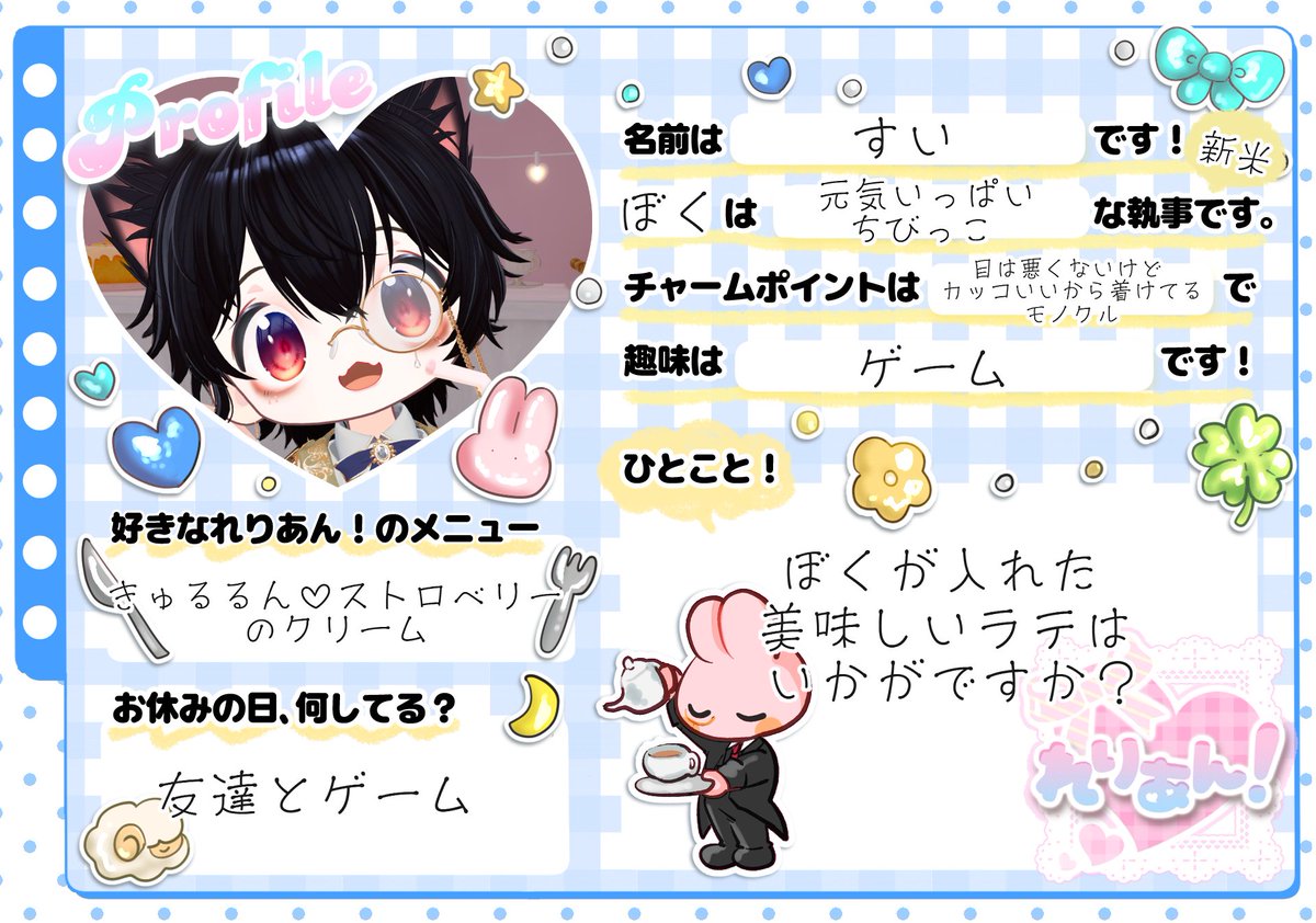 rerien_vrc's tweet photo. 🫖執事のプロフィールカード🫖

🎀┈┈┈┈┈┈┈┈┈┈🎀
『れりあん！』の執事、
すいさんのプロフィールカードをご紹介いたします🌷✨

普段のお給仕姿だけでは分からない、
執事のことをもっと知っていただけるかも……？👀💕

ぜひぜひ、プロフィールカードをご覧くださいませ📖🎀
🎀┈┈┈┈┈┈┈┈┈┈🎀

次回の営業日は📅
10/10（土）です！

ご主人様、お嬢様のご帰宅を、
メイド・執事一同、心よりお待ちしております🫖💕

#れりあんVRC #VRChat #VRCイベント