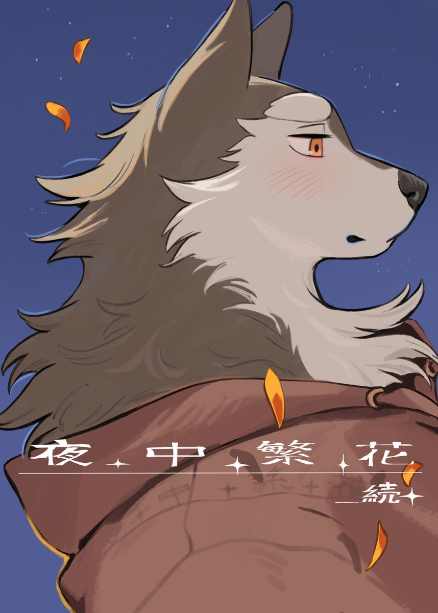 KuN_blackcat's tweet photo. 〈夜中繁花＿続〉 
一部試し読み 
(1/3)
B5 / 28p / ¥800

#けもケット17 https://t.co/UqjfOxPCBt