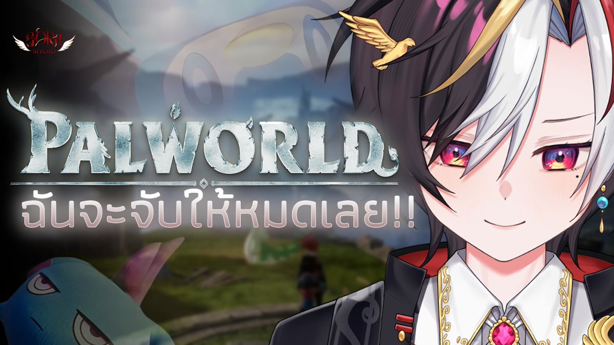 SoraMyojo_EXia's tweet photo. 【 ฉันจะจับให้หมดเลยยย!!!! | Palworld】
| 13.09.69 | 20:00 (GMT+7)
YT: https://t.co/z5V3Wbq21p
Twitch: https://t.co/yMnYTx7GoS
#solive #soramyojo https://t.co/ZwumnqRhPz