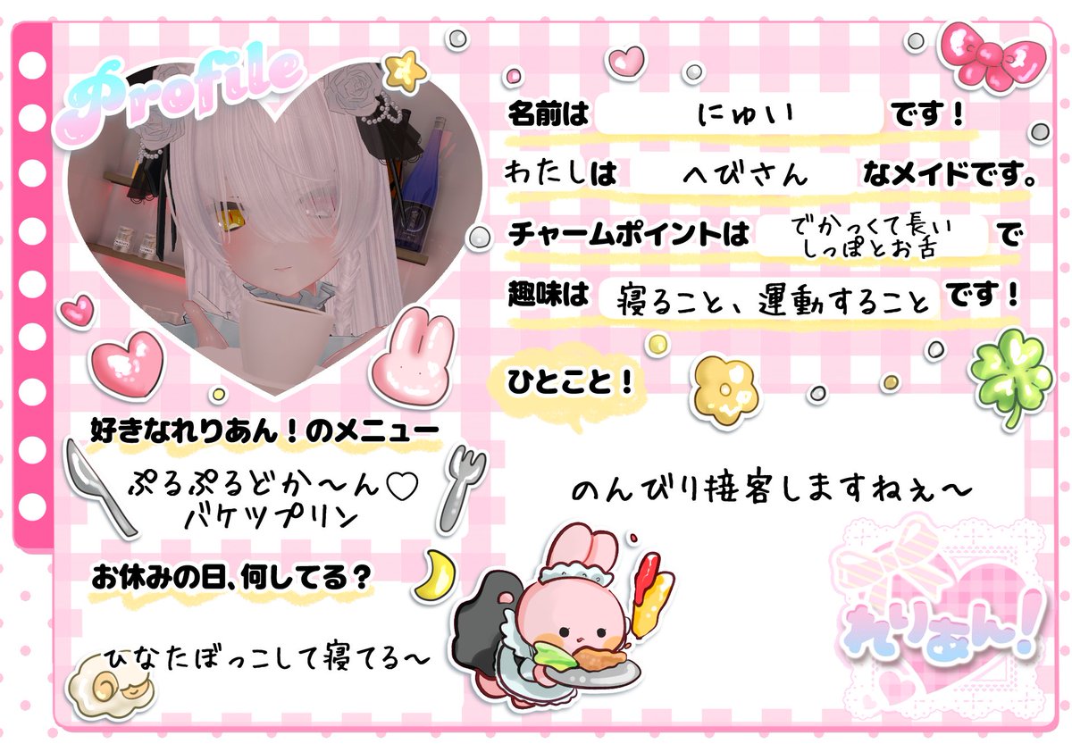 rerien_vrc's tweet photo. 🎀メイドのプロフィールカード🎀

🫖┈┈┈┈┈┈┈┈┈┈🫖
『れりあん！』のメイド、
にゅいさんのプロフィールカードをご紹介いたします🌷✨

普段のお給仕姿だけでは分からない、
メイドのことをもっと知っていただけるかも……？👀💕

ぜひぜひ、プロフィールカードをご覧くださいませ📖🎀
🫖┈┈┈┈┈┈┈┈┈┈🫖

次回の営業日は📅
10/10（土）です！

ご主人様、お嬢様のご帰宅を、
メイド・執事一同、心よりお待ちしております🫖💕

#れりあんVRC #VRChat #VRCイベント