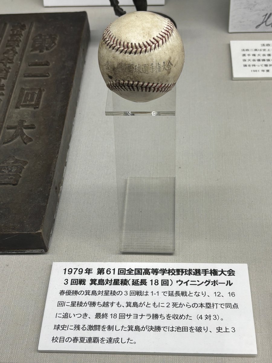 emcheb11's tweet photo. 今年の全日本少年軟式野球大会で優勝した星稜中学の記念写真と、1979年の延長18回となった星稜VS箕島のウイニングボールも野球殿堂博物館で見つけた！

張本さんの銅像の上には花が飾られてたし、今年のU18の写真もあって、ほんと仕事が速い

#星稜 https://t.co/44rpoWMZ9I