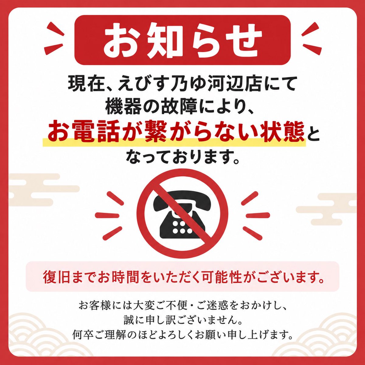 ebisunoyu's tweet photo. 【お知らせ】

現在、えびす乃ゆ河辺店にて機器の故障により、お電話が繋がらない状態となっております。

復旧までお時間をいただく可能性がございます。

お客様には大変ご不便・ご迷惑をおかけし、誠に申し訳ございません。
復旧まで今しばらくお待ちくださいますよう、お願い申し上げます。 https://t.co/YoUDlqkz4v