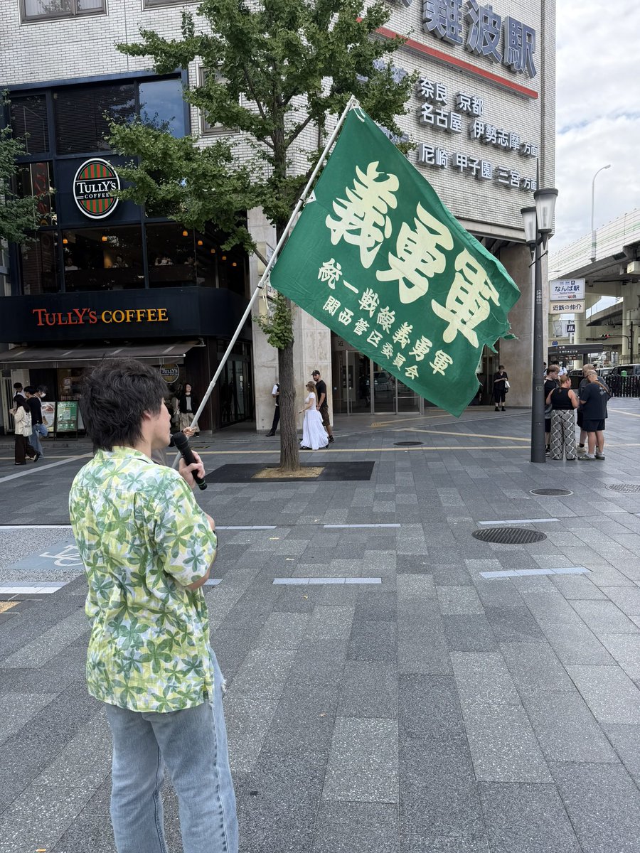 giyuugun_killer's tweet photo. 統一戦線義勇軍関西管区の定例街宣は無事に終了致しました。
国民が我が国の未来を考えた時、
今の経済や政治的な事を紐解いた時、
原因が何処にあるのかなどをお話しさせて頂きました。
久々の晴れ間で賑やかな難波でした。
各同志お疲れ様でした🇯🇵
#統一戦線義勇軍
#定例街宣 https://t.co/Qo1sYgrJmY