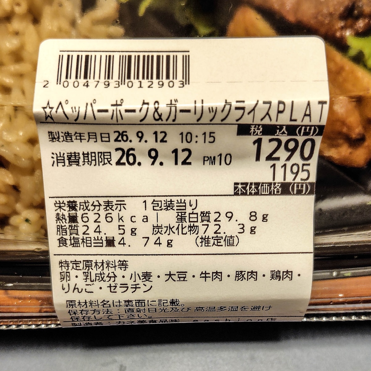 Goto_1965's tweet photo. “お弁当”
2026.09.12（#eashion シァル横浜店）購入
 #CIAL横浜 地下2階
 ペッパーポーク＆ガーリックライス
洋風惣菜 1,290円

https://t.co/lyoRywELvZ https://t.co/SOV69Gz7fg