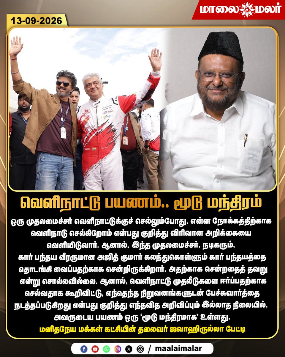 maalaimalar's tweet photo. வெளிநாட்டு பயணம்.. மூடு மந்திரம் - மனிதநேய மக்கள் கட்சியின் தலைவர் ஜவாஹிருல்லா பேட்டி
#Jawahirullah #ManithaneyaMakkalKatchi #MMK #Vijay #CMVijay #AjithKumar #ForeignTrip #VijayForeignTrip #ForeignInvestment #TamilNaduPolitics #TamilPolitics #PoliticalNews #TamilNaduNews #VijayNews #AjithNews #CarRace #InternationalTrip #TamilNews #Maalaimalar #MMNews