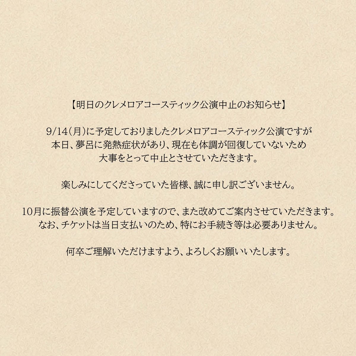 kuremero's tweet photo. 【明日のクレメロアコースティック公演中止のお知らせ】 https://t.co/zK3qN2McaS